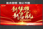 新梦想 新启航