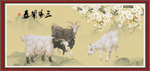 三阳开泰