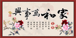 家和万事兴