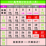 2021年高考倒计时日历挂历
