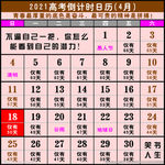 2021年高考倒计时日历挂历