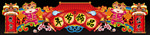 年节饰品