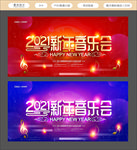 新年音乐会