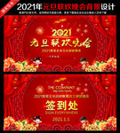 2021元旦联欢晚会舞台背景