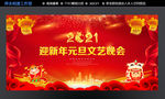 2021元旦晚会