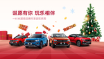 一汽大众超级品牌月圣诞狂欢周主