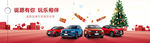 一汽大众圣诞狂欢周前台贴