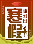 寒假补习班