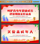 关爱未成年人