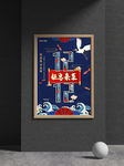 国潮海报