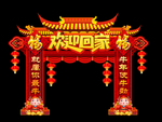 回家过年新年门头