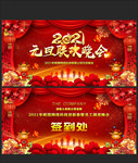 2021元旦联欢晚会