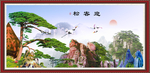 迎客松