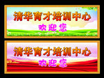 清华育才