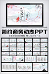 唯美中国风动态PPT模板