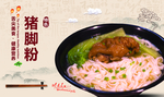 猪脚粉