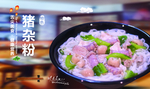 猪杂粉