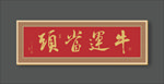牛年书法