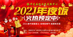 2021  年夜饭  预定