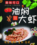 油焖大虾