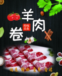 羊肉卷