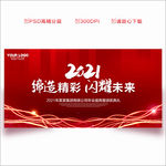 年会 2021年会 年会背景