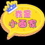 我是小画家