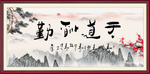 天道酬勤