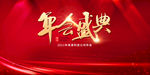 2021年会背景