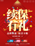 大气保险公司续保有礼促销海报