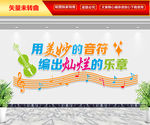 用美妙的音符 编出灿烂的乐章