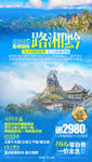 贵州湖南旅游海报