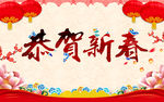 恭贺新春版面