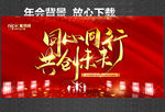 同心同行 共创未来 年会背景
