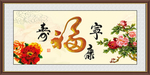 福寿康宁