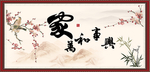 家和万事兴