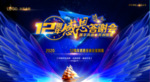 12周年庆