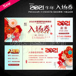2021牛年春节门票