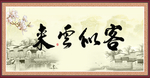 客似云来