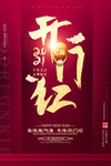 开门红