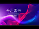 开启未来