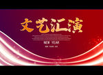 文艺汇演