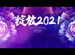 绽放2021