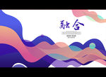 融合