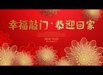 幸福敲门·恭迎回家
