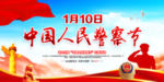 中国人民警察节