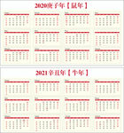 2020年-2021年台历