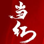 当红毛笔字书法字体