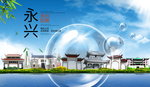 永兴山水生态旅游环保城市印象