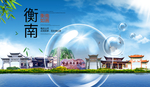 衡南山水生态旅游环保城市印象